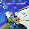 قشنگ ترین داستان های دنیا برای کودکان و نوجوانان 
