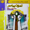 آخرین پیامبر : حضرت محمد (ص) : جلد 1