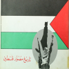 تاریخ مصور فلسطین