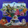 برگزیده مشهورترین قصه های شیرین ایرانی