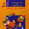 قصه های کوچک برای بچه های کوچک (جلدهای 4 تا 6) 