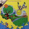 قرآن ٬کودکان ٬رنگ آمیزی:جزءسی ام( سه زبانه) جلد3