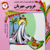 عروس مهربان : قصه هایی از زندگی حضرت فاطمه (س) - جلد 3