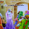 حضرت عیسی (ع) : قصه های آسمانی پیامبران (6)