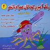 رنگ آمیزی کودکان همراه با شعر (4) : حیوانات دریایی