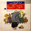 فرهنگ فارسی کودک