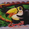 تبی پرنده آوازخوان :از سری داستان های حیوانات ( 5)