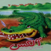 آلکس تمساح تیز دندان :از سری داستان های حیوانات (2)