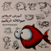 آموزش کاریکاتور به روش ساده : حیوانات دریایی