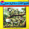 نقاشی و رنگ آمیزی با حیوانات « باغ وحش » جلد سوم