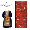 لباسهای محلی ایران