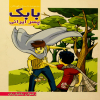 جلد کتاب بابک پسر ایرانی