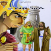 حضرت موسی (ع) : قصه های آسمانی پیامبران (4)